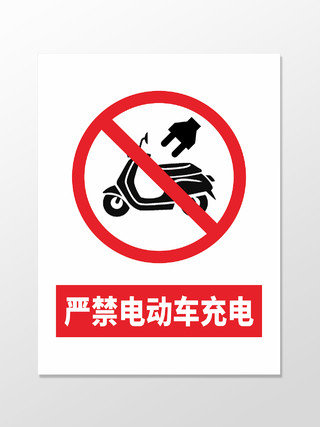 严禁电动车充电禁止标志标识警示牌告示牌